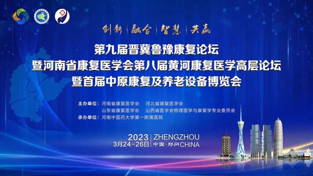 九游国际医疗诚邀丨第九届晋冀鲁豫康复论坛暨河南省康复医学会第八届黄河康复医学高层康复论坛暨首届中原康复及养老设备博览会