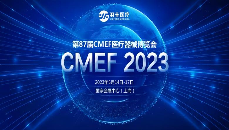 九游国际医疗诚邀丨2023年第87届CMEF医疗器械博览会