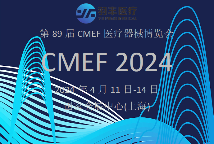 九游国际医疗诚邀丨2024年第89届CMEF医疗器械博览会