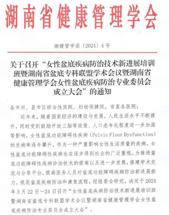 九游国际医疗诚邀丨女性盆底疾病防治技术新进展培训班暨湖南省盆底专科联盟学术会议暨湖南省健康管理学会女性盆底疾病防治专业委员会成立大会